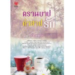 ตรวนบาปคำสาปรัก (เทียนแพร)