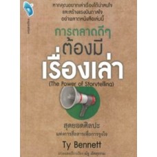 การตลาดดีๆต้องมีเรื่องเล่า (The Power of Storytelling)