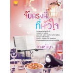 จับตรงนี้ที่หัวใจ (กานท์ชญา)