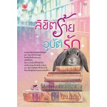 ลิขิตร้ายอุบัติรัก (ม่านแก้ว)