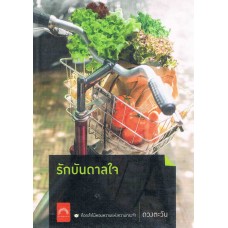 รักบันดาลใจ (ดวงตะวัน)