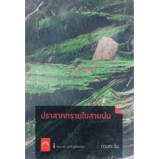 ปราสาททรายในสายฝน (ดวงตะวัน)