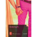 รักสราญใจ (ดวงตะวัน)
