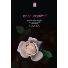 กุหลาบลายสิงห์ (ซีรีส์ราชสีห์ เล่ม 5) (ดวงตะวัน)