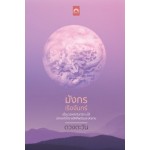 มังกรเริงจันทร์ (ซีรีส์ราชสีห์ เล่ม 7) (ดวงตะวัน)