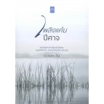 เพลิงแค้นปีศาจ (ซีรีส์ราชสีห์ เล่ม 10) (ดวงตะวัน)