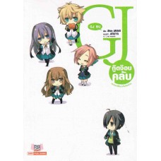 GJ BU เล่ม 01 (กู๊ดจ๊อบ คลับ)