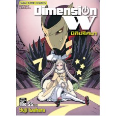 Dimension W มิติปริศนา 07