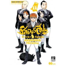 ซิลเวอร์สปูน Silver Spoon เล่ม 12