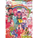 หอพักร้อยอสูรกับสาวน้อยผู้อับโชค เล่ม 07 (จบ)