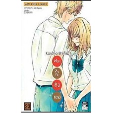 ฝากใจไปถึงเธอ เล่ม 23