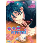 ฉันนี่แหละอาจารย์ เล่ม 18