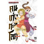 คนเก่งทะลุโลก เล่ม 12