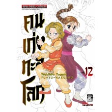 คนเก่งทะลุโลก เล่ม 12