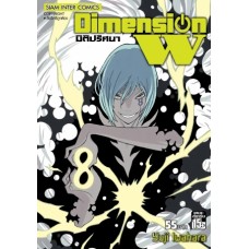Dimension W มิติปริศนา 08