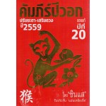 คัมภีร์ปีวอก ปรับชะตา - เสริมดวง ปี 2559