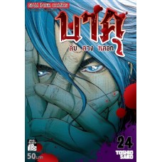 บาคุ ลับ ลวง หลอก เล่ม 24