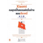 Xiaomi กลยุทธ์ปั้นแบรนด์หมื่นล้านแบบเสียวหมี่