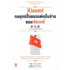 Xiaomi กลยุทธ์ปั้นแบรนด์หมื่นล้านแบบเสียวหมี่