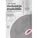 I AM PILGRIM เกมอันตราย สายลับไร้ชื่อ เล่ม 1 (Terry Hayes)