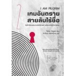 I AM PILGRIM เกมอันตราย สายลับไร้ชื่อ เล่ม 2 (Terry Hayes)