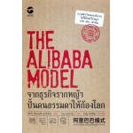 The Allbaba Model  จากธุรกิจรากหญ้า ปั้นคนธรรมดาให้ก้องโลก