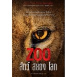 ZOO สัตว์สยองโลก (James Patterson + Michael Ledwidge)