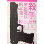 Killer ยอดนักฆ่า ตอน นักปลิดชีวิตแสวงโชค (กินเดนส์)