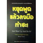 หยุดพูดแล้วลงมือทำซะ! Just Shut Up And Do It!