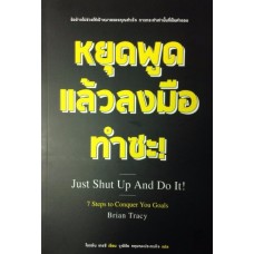 หยุดพูดแล้วลงมือทำซะ! Just Shut Up And Do It!