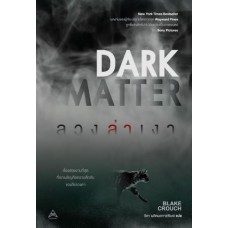 ลวงล่าเงา Dark Matter (Blake Crouch)
