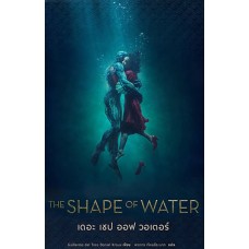 The Shape of Water เดอะ เชป ออฟ วอเตอร์ (Guillermo del Toro + Daniel Kraus)