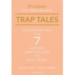 Trap Tales ชีวิตไม่ติดกับ กำจัด 7 กับดักขวางความสำเร็จ