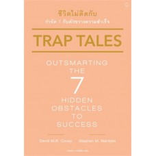 Trap Tales ชีวิตไม่ติดกับ กำจัด 7 กับดักขวางความสำเร็จ