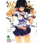 พักนี้น้องสาวของพี่ดูแปลกไป เล่ม 03