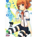 อลวนรักหักแฟล็ก (การ์ตูน) เล่ม 03