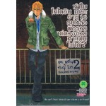 ทำไมโทโดอิน เซยะ อายุ 16 รูปหล่อ พ่อรวย แต่ดวงซวยหาแฟนไม่ได้? เล่ม 02