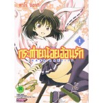 กระต่ายน้อยอ้อนรัก เล่ม 01