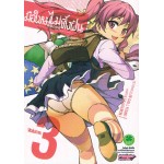 มือใหม่ไม่ทิ้งฝัน เล่ม 03