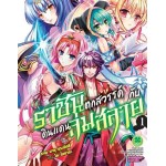 ราชันตกสวรรค์กับดินแดนล่มสลาย (การ์ตูน) เล่ม 01