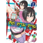 ติด ตาม ตาย Real Account เล่ม 02