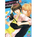 แผนจัดการกับนายพันธุ์เหมียว เล่ม 03