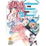 เปลี่ยนผมเป็นคนธรรมดาที คุณว่าที่โอตาคุ! (นิยาย) เล่ม 03