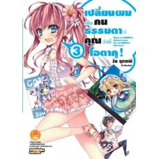 เปลี่ยนผมเป็นคนธรรมดาที คุณว่าที่โอตาคุ! (นิยาย) เล่ม 03