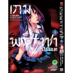 เกมพระราชา ปัจฉิมบท เล่ม 03