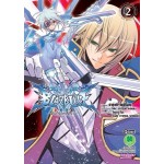 BlazBlue คัมภีร์เวทสีคราม เล่ม 02 (เล่มจบ)