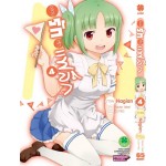 อลวนรักหักแฟล็ก (การ์ตูน) เล่ม 04