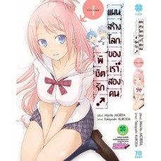 พิชิตรัก แผนสร้างโลกของเราสองคน เล่ม 01