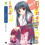 เกม LOVE พิชิตรัก! (นิยาย) เล่ม 07