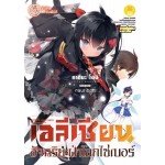 เอลีเชียน อัจฉริยะฝ่าโลกไซเบอร์ (นิยาย) เล่ม 01